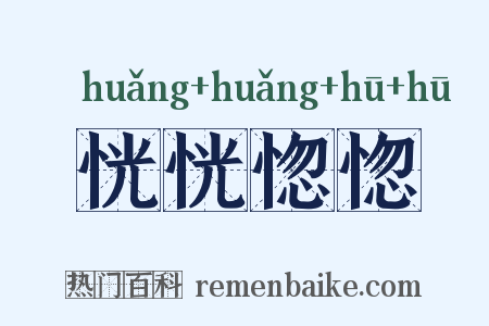 恍恍惚惚是什么意思的图片